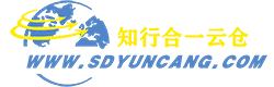 知行合一云仓(临沂)仓储有限公司